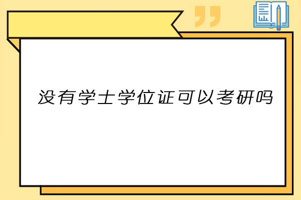 考研